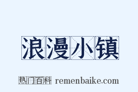 浪漫小镇是什么意思的图片